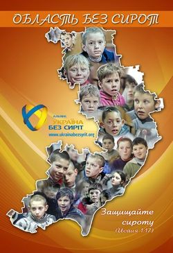 Конференция Альянса "Одесса без сирот"