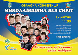 Региональная конференция «Николаевщина без сирот»