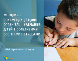 Методичні рекомендації щодо організації навчання дітей з особливими освітніми потребами в 2019/2020 навчальному році