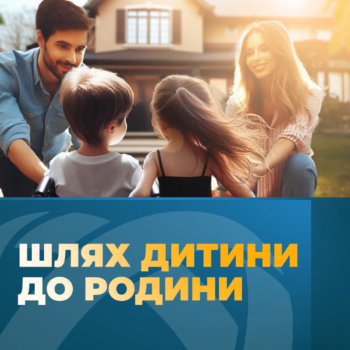 Шлях дитини до родини