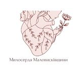 NGO Mercy of Malovyskivshchyna