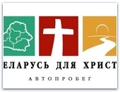 Более 110 церквей участвуют в автопробеге "Беларусь для Христа"