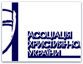 Уставная конференция Ассоциации христиан-юристов Украины