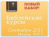 Новый набор на Библейские курсы «Слово жизни» в Москве!