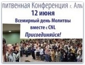 Молитвенная конференция в Алматы