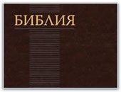 1-го июня 2011 г. выходит в свет долгожданная книга - Библия в современном русском переводе