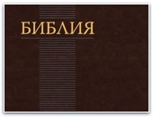 1-го июня 2011 года выходит в свет долгожданная книга — Библия в современном русском переводе