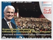 5 и 6 мая - Всероссийская конференция «Обновление отношений с Богом и людьми»
