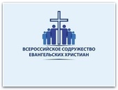 Обращение верующих и церквей Всероссийского Содружества Евангельских Христиан