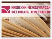 В Киеве пройдет фестиваль христианских книгоиздателей