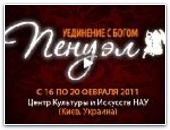 В феврале в Киеве пройдет Пенуэл 