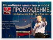  Всеобщая молитва и пост за пробуждение на Дальнем Востоке России | Эксклюзив | Фото