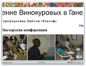 Служение Россиян в Африке
