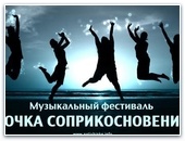 Состоится второй молодежно - музыкальный вечер - фестиваля "ТОЧКА СОПРИКОСНОВЕНИЯ".