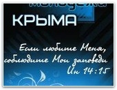 Конгресс христианской молодежи Крыма!