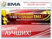 ЕМА: Вторая музыкальная премия