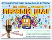 Фестиваль детского и юношеского творчества "ПЕРВЫЙ ШАГ"