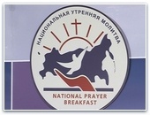 В преддверии 10-го ежегодного Национального Молитвенного Завтрака