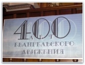 Баптисты в Москве отметили 400-летие своего движения