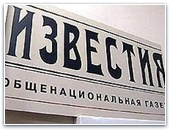 газета "Известия"/ Мониторинг СМИ