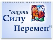 “Сила перемен”  в Севастополе