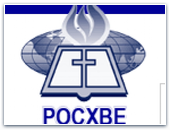  Открытое  заявление Российского  объединенного Союза  христиан веры евангельской (пятидесятников) 