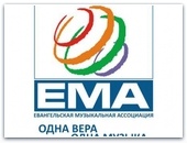 Официальный пресс-релиз Первой ежегодной конференции ЕМА
