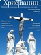 Журнал "Христианин" №5