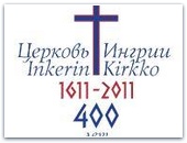 Выставка к юбилею Церкви Ингрии откроется в Гатчине
