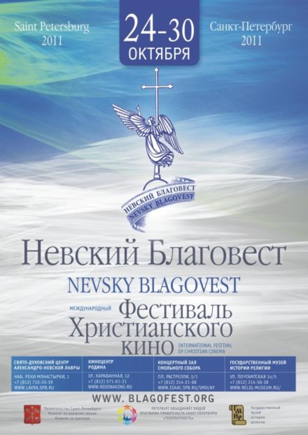 V Международный фестиваль христианского кино «Невский Благовест»