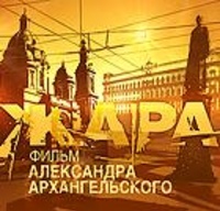 Фильм А. Архангельского «Жара»