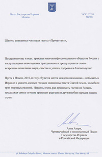Посол Израиля в РФ поздравила читателей газеты "Протестант"