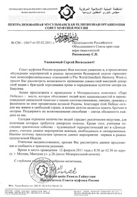 Совет муфтиев России обратился к председателю РОСХВЕ