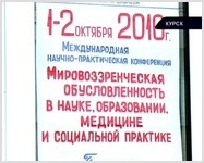 Научно- практическая конференция в г. Курск | ВИДЕО