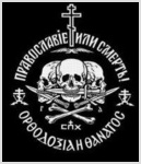 Лозунг «Православие или смерть» вновь признан экстремистским