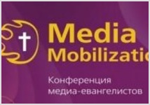 «Медиа мобилизация» христиан в цифровую эпоху