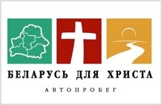Более 110 церквей участвуют в автопробеге "Беларусь для Христа"