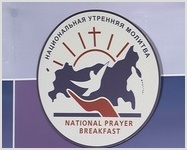 В преддверии 10-го ежегодного Национального Молитвенного Завтрака