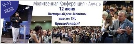 Молитвенная конференция в Алматы