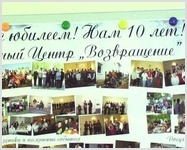 Десять лет " Возвращению" | ВИДЕО