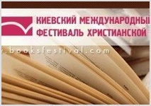В Киеве пройдет фестиваль христианских книгоиздателей
