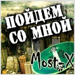 Вышел новый альбом группы Мost-Х "Пойдём со мной" 