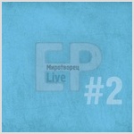 У группы Миротворец вышел новый мини альбом «Live EP#2».