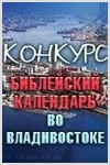 Конкурс на знание Пятикнижия во Владивостоке завершился | ЭКСКЛЮЗИВ | ФОТОРЕПОРТАЖ