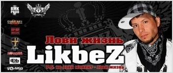 Концерт группы LikBez | ВИДЕО