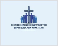Обращение верующих и церквей Всероссийского Содружества Евангельских Христиан