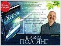 В Киеве определили Евангельскую книгу года. Ею стала «Хижина»