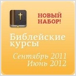 Новый набор на Библейские курсы «Слово жизни» в Москве!