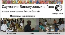 Служение Россиян в Африке
