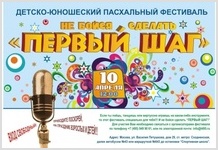 Фестиваль детского и юношеского творчества "ПЕРВЫЙ ШАГ"